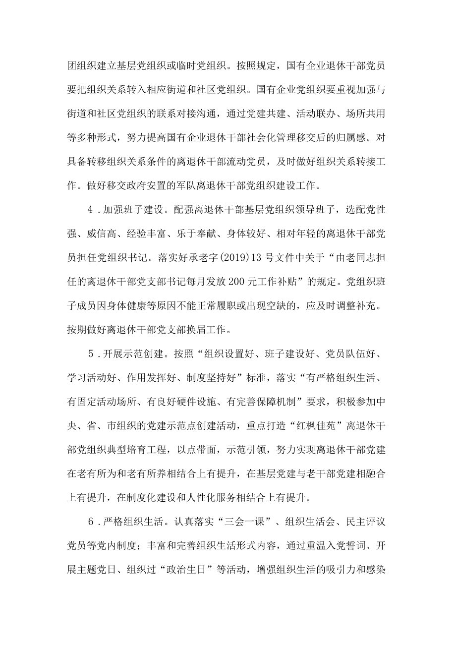 关于加强新时代离退休干部党的建设工作的若干措施.docx_第2页