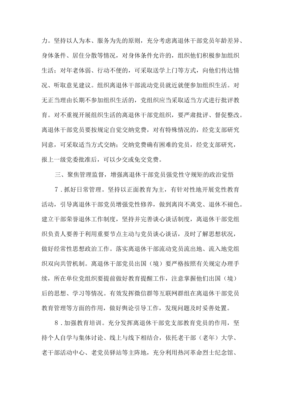 关于加强新时代离退休干部党的建设工作的若干措施.docx_第3页