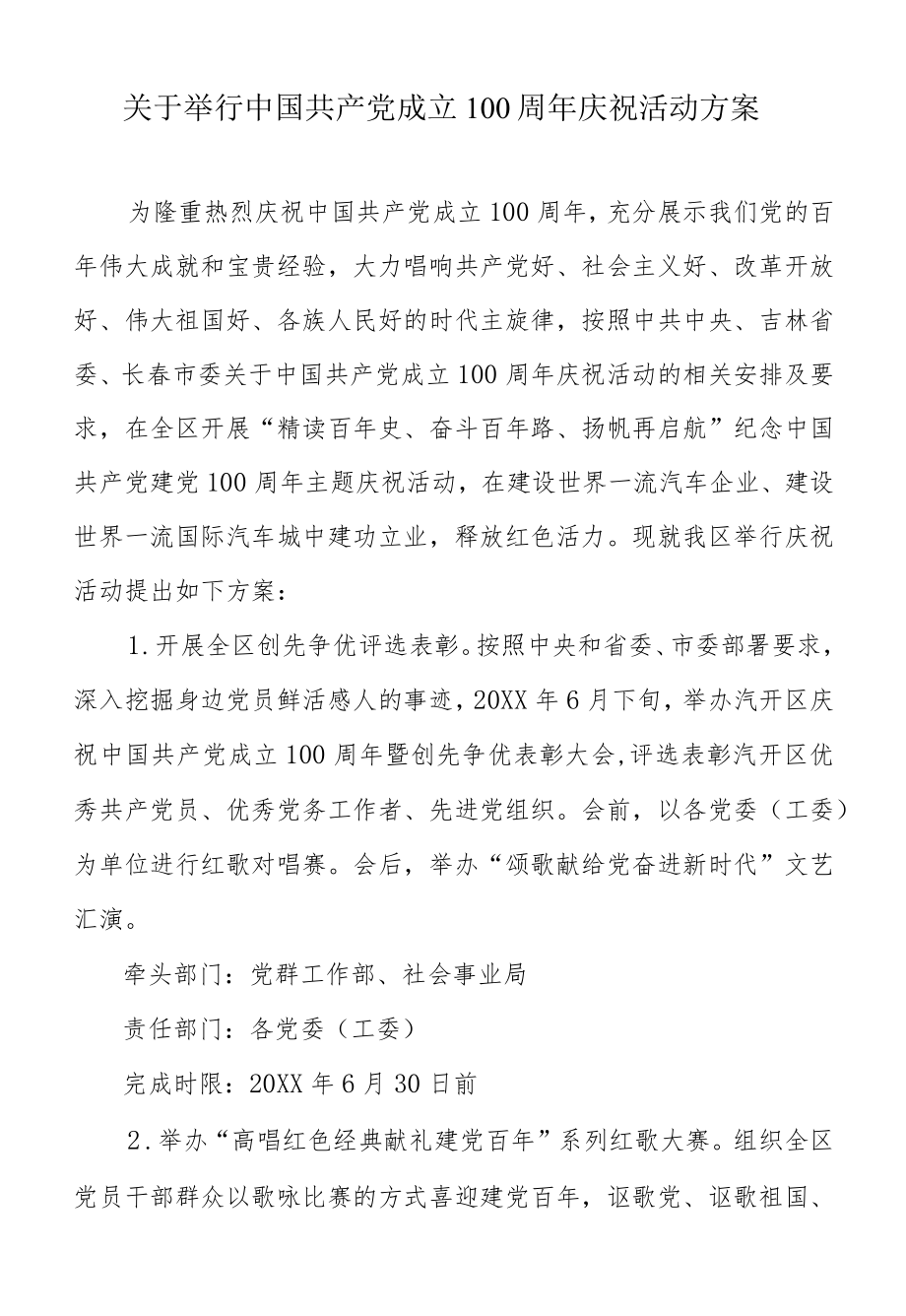 关于举行中国共产党成立100周庆祝活动方案.docx_第1页