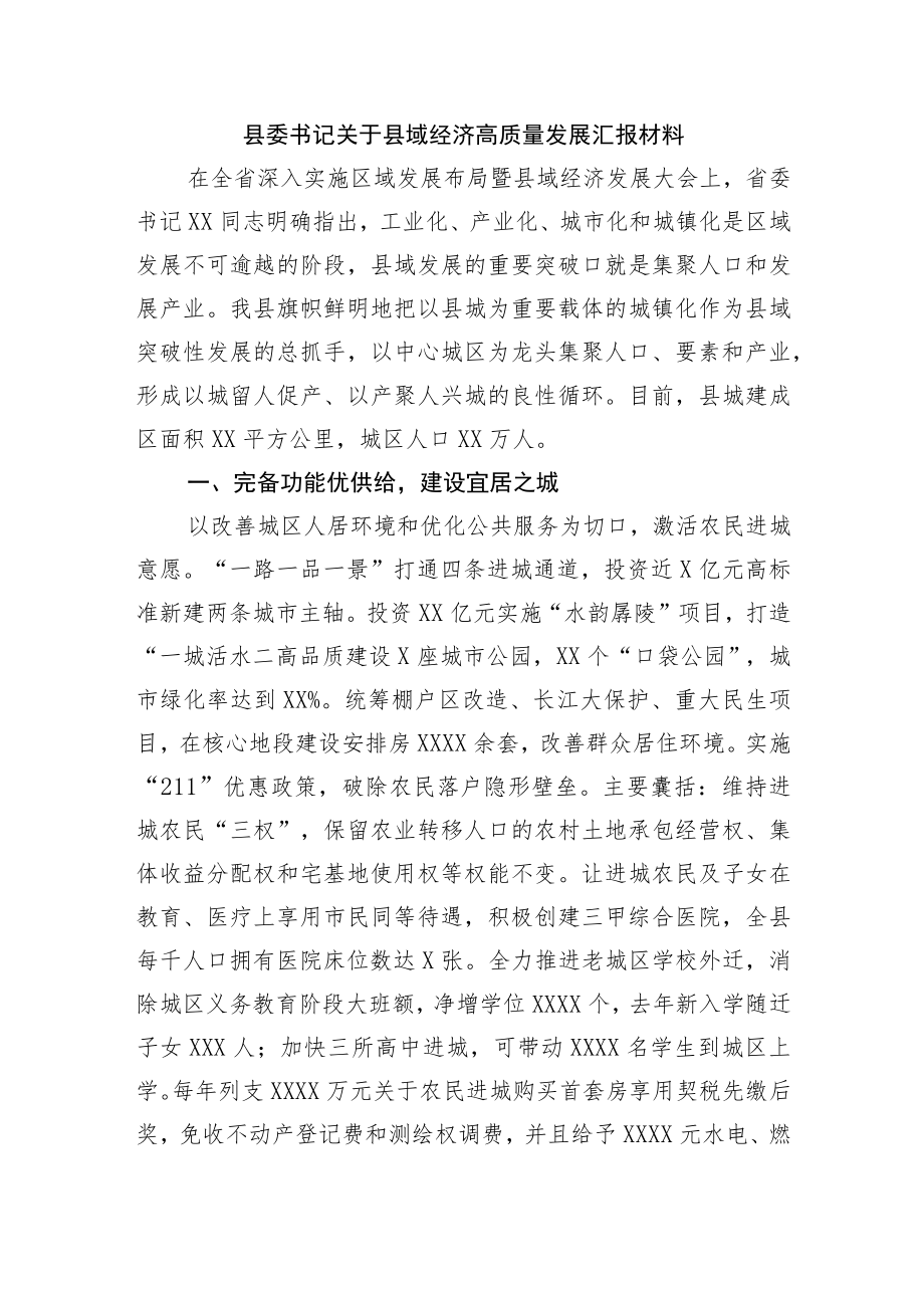 关于县域经济高质量发展汇报材料.docx_第1页