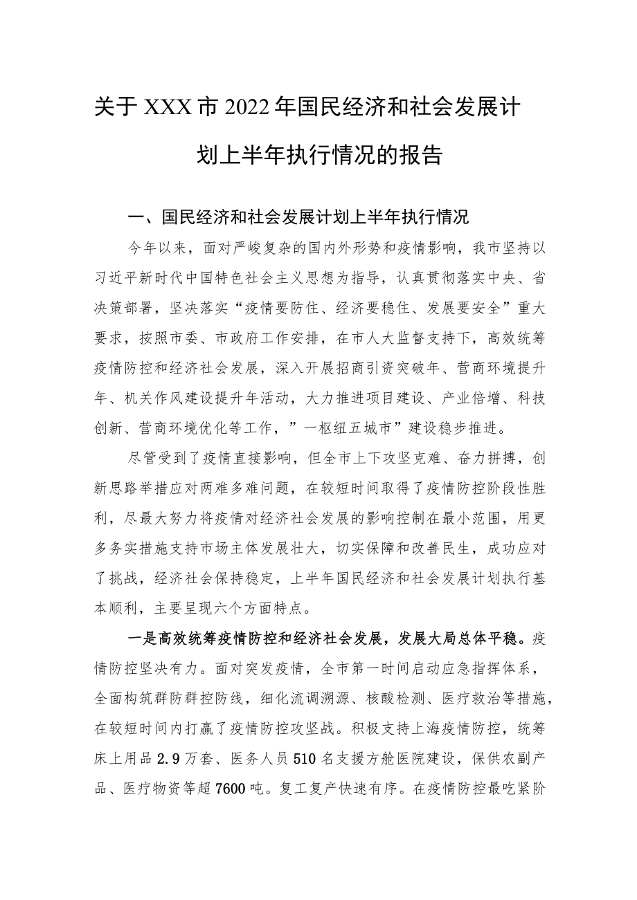 关于xxx市2022国民经济和社会发展计划上半执行情况的报告.docx_第1页