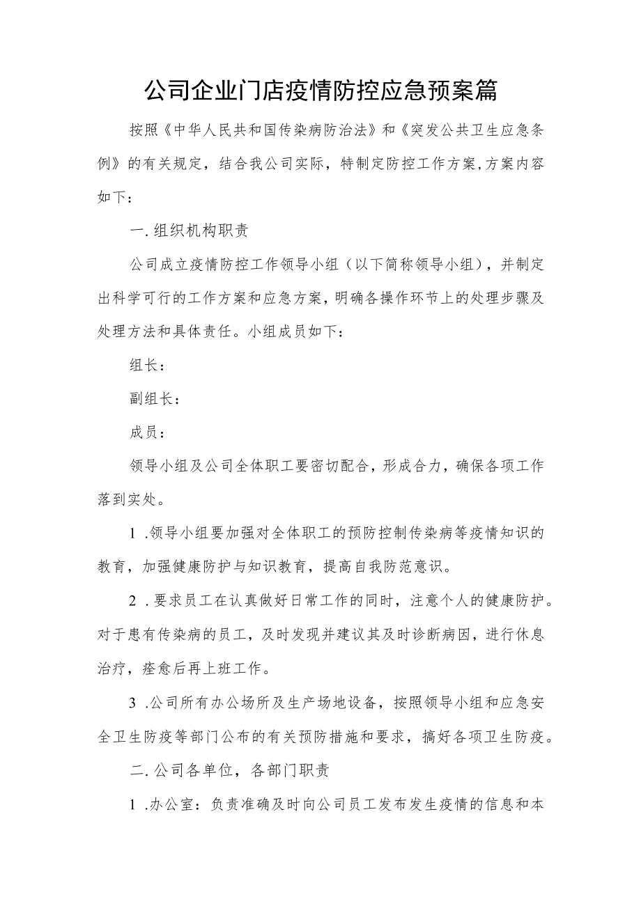 公司企业门店疫情防控应急预案篇.docx_第1页