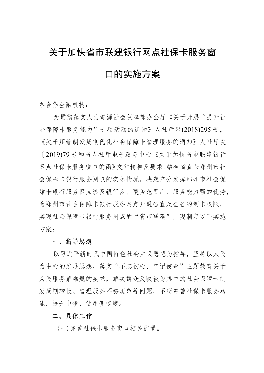 关于加快省市联建银行网点社保卡服务窗口的实施方案.docx_第1页