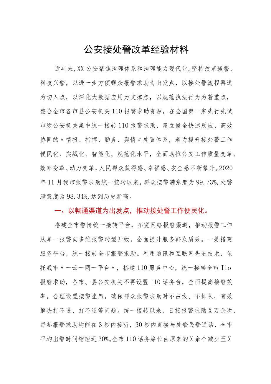 公安接处警改革经验材料.docx_第1页