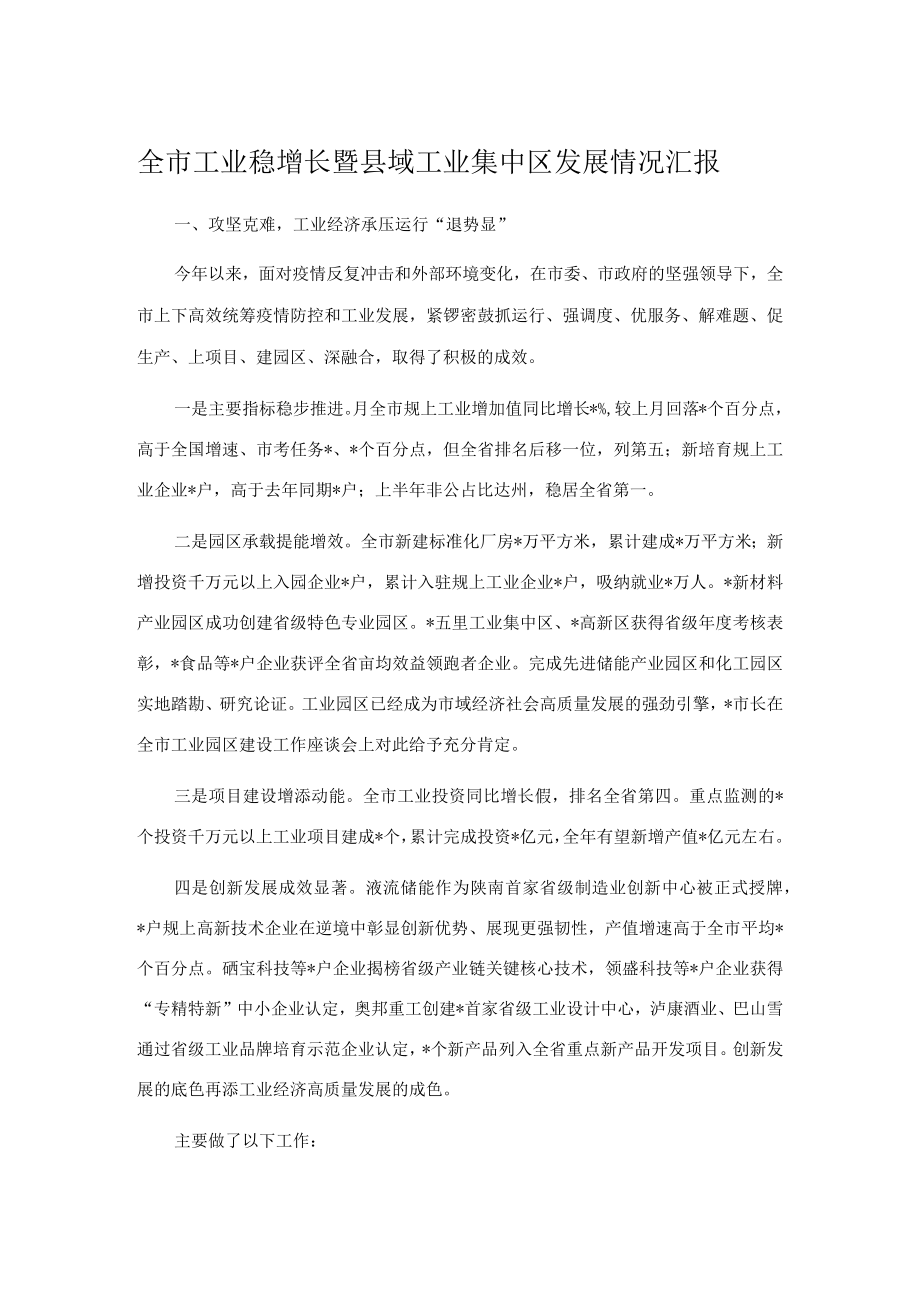 全市工业稳增长暨县域工业集中区发展情况汇报.docx_第1页