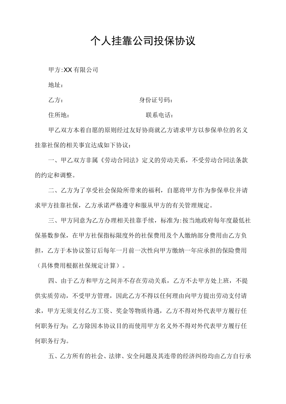 关于个人用别的公司名义投保协议.docx_第1页