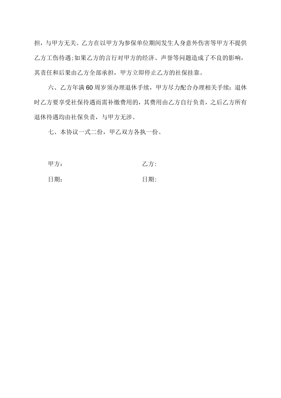 关于个人用别的公司名义投保协议.docx_第2页