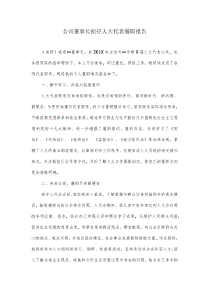 公司董事长担任人大代表履职报告.docx