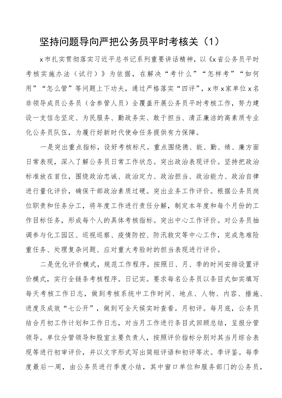 公务员平时考核工作经验材料范文8篇工作汇报总结报告参考.docx_第1页