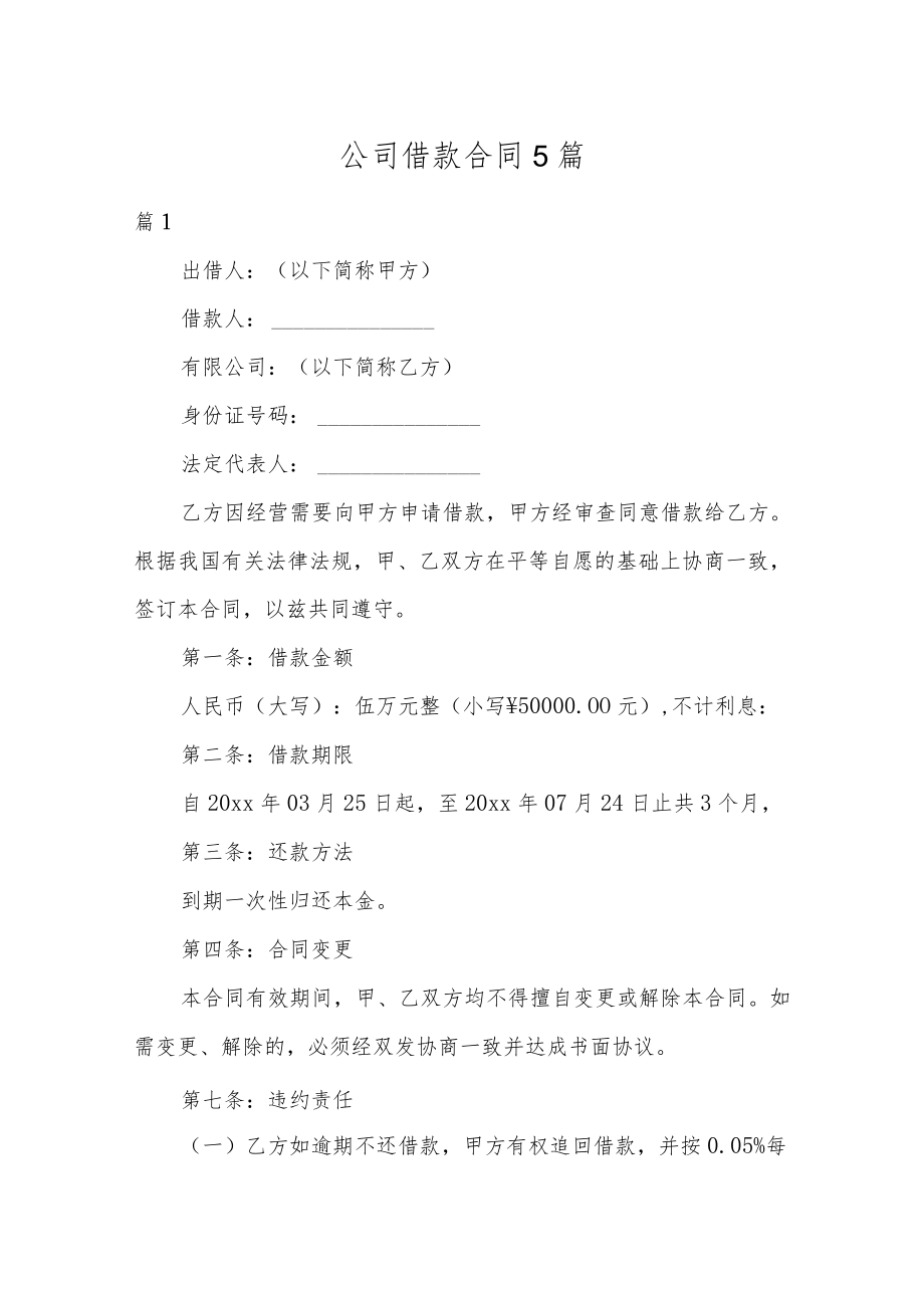 公司借款合同5篇.docx_第1页