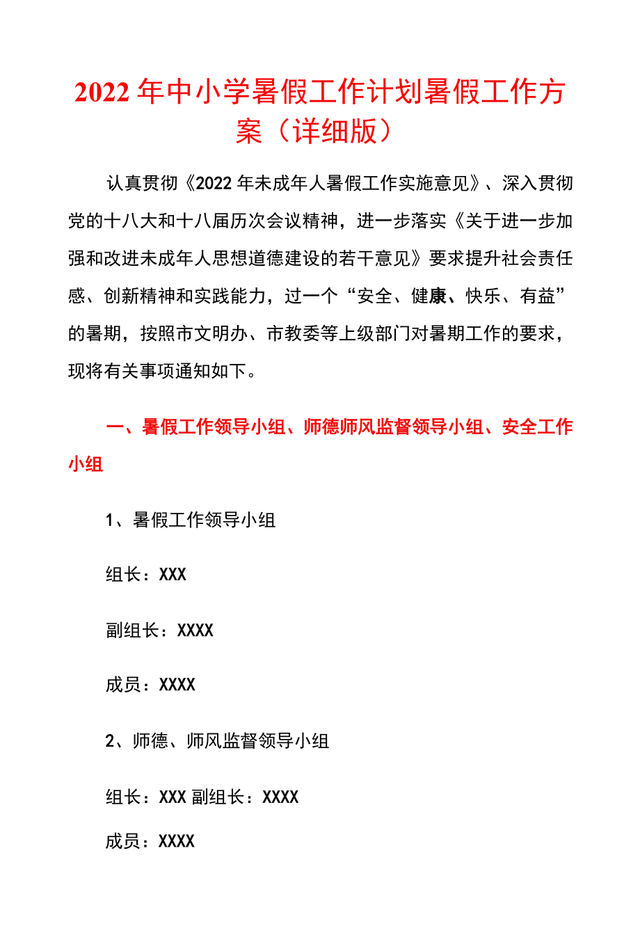 2022中小学暑假工作计划暑假工作方案（详细版）.docx_第1页