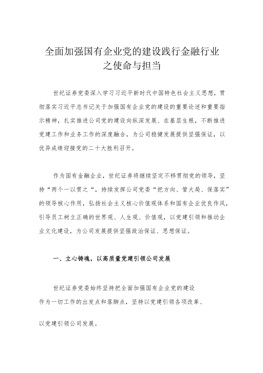 全面加强国有企业党的建设 践行金融行业之使命与担当.docx_第1页