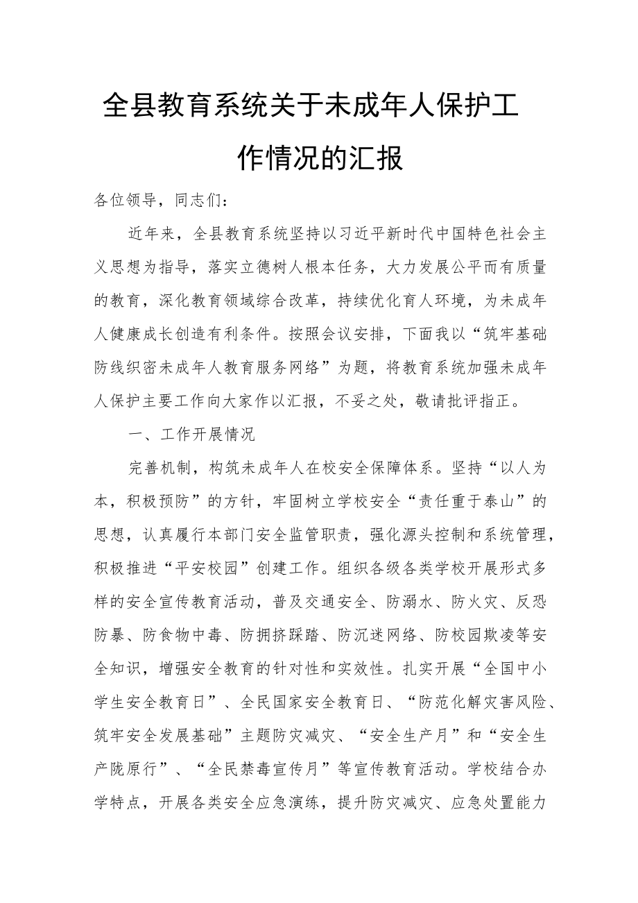 全县教育系统关于未成人保护工作情况的汇报.docx_第1页