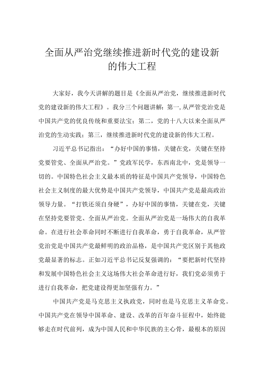 全面从严治党 继续推进新时代党的建设新的伟大工程.docx_第1页