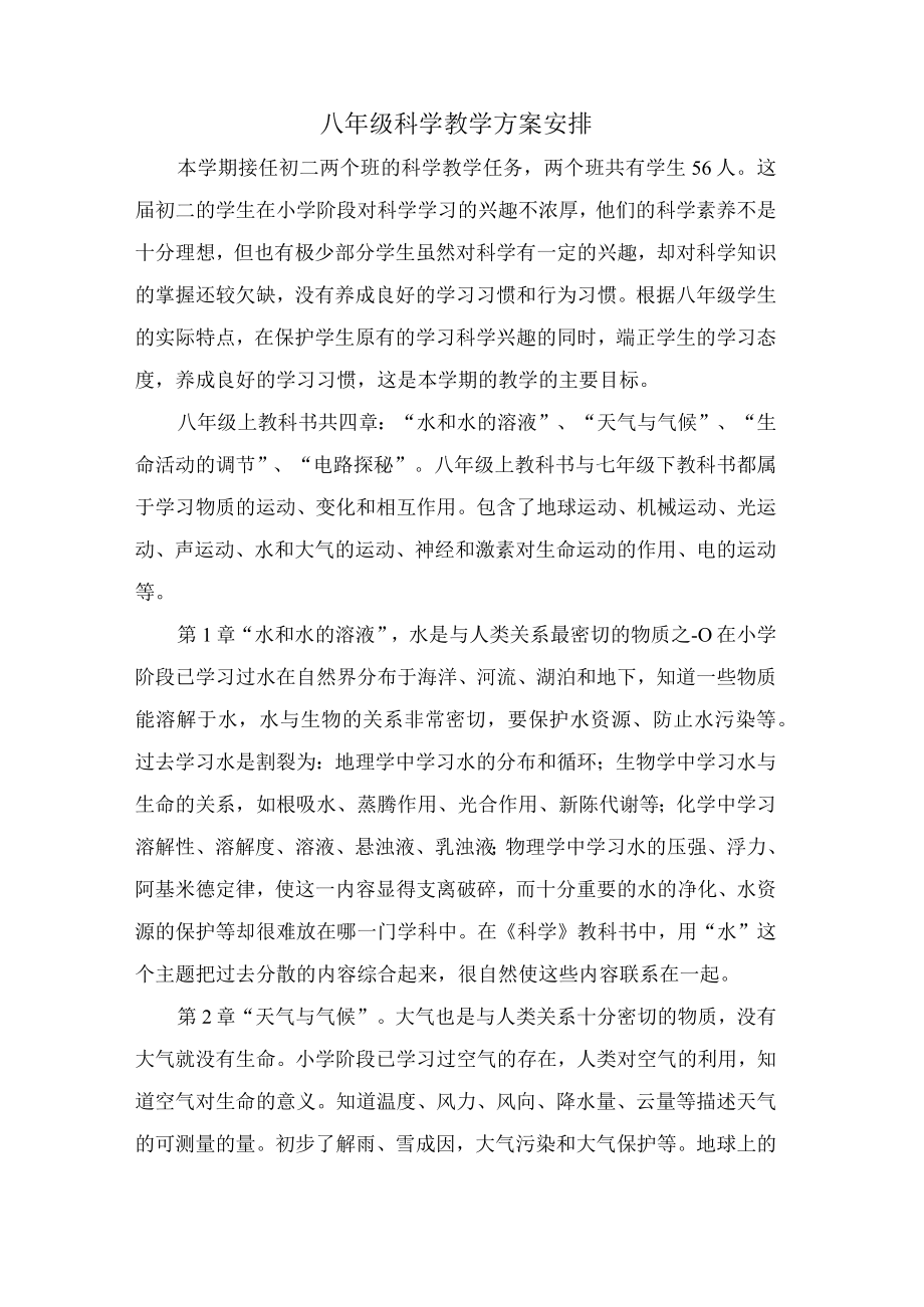 八级科学教学计划安排.docx_第1页