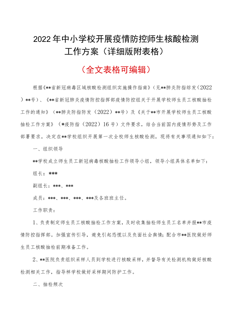 2022中小学校开展疫情防控师生核酸检测工作方案（详细版附表格）.docx_第1页