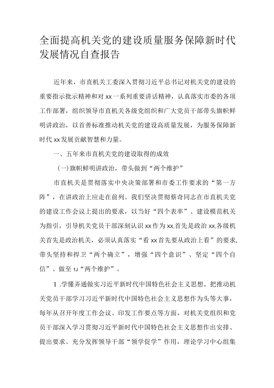 全面提高机关党的建设质量服务保障新时代发展情况自查报告.docx_第1页