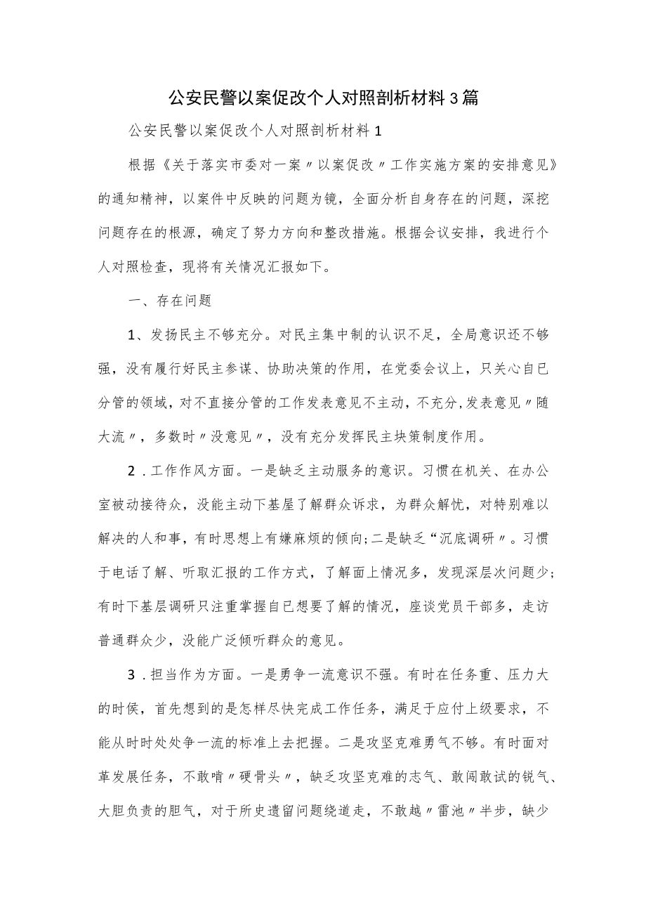 公安民警以案促改个人对照剖析材料3篇.docx_第1页