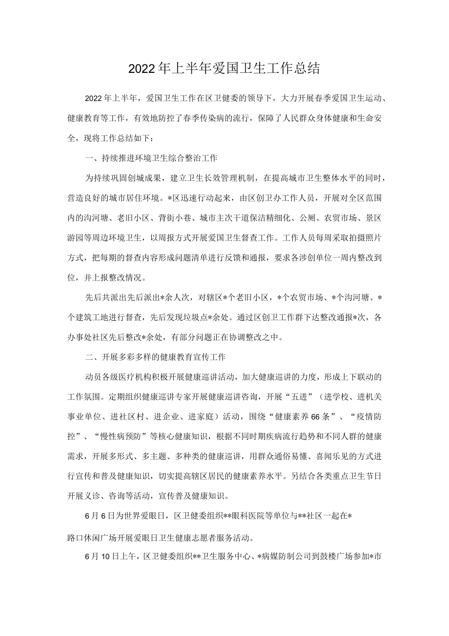 2022上半爱国卫生工作总结.docx_第1页