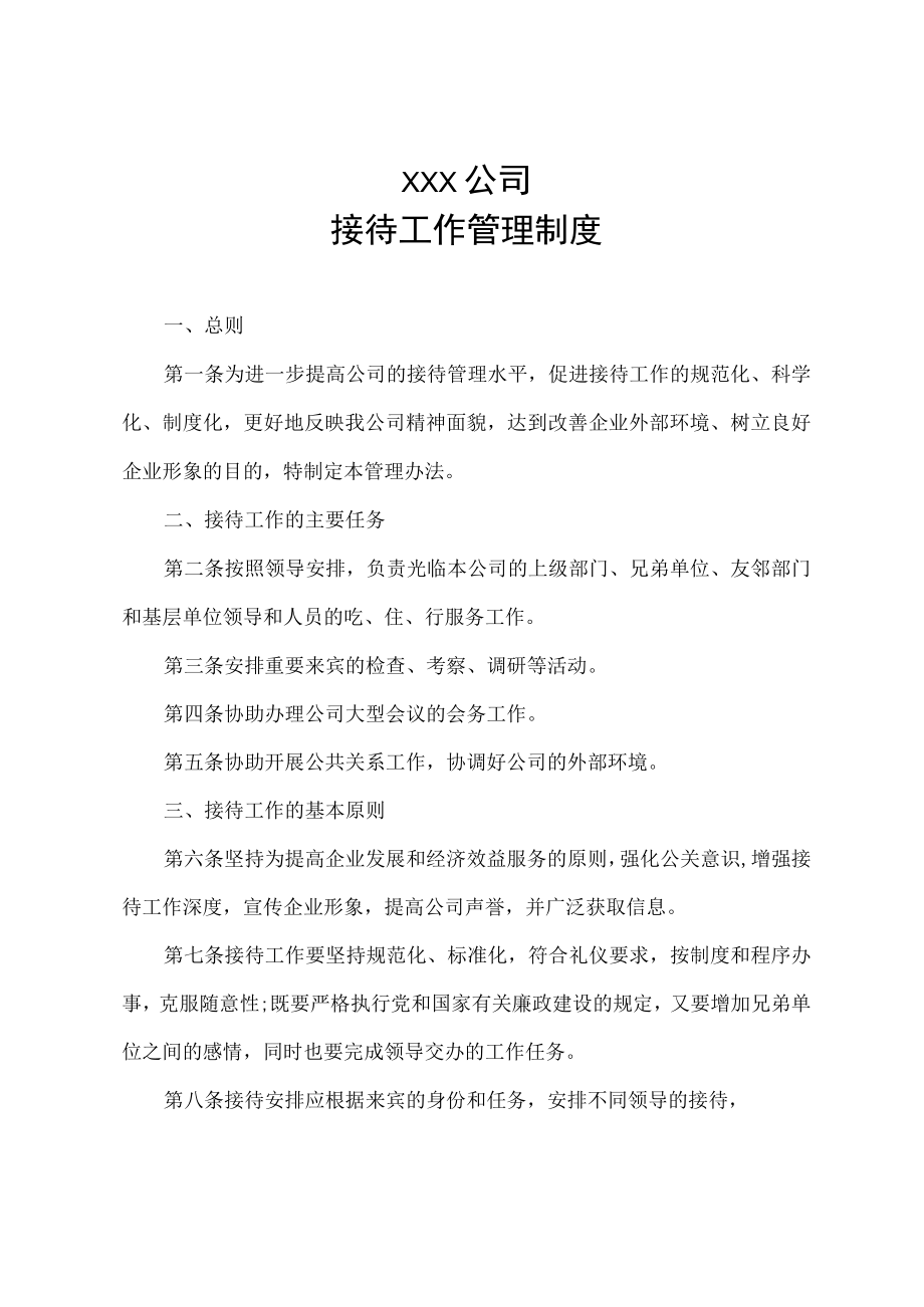 公司接待工作管理制度.docx_第1页