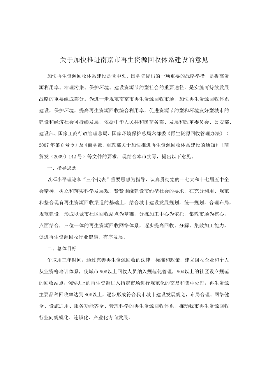 关于加快推进南京市再生资源回收体系建设的意见.docx_第1页