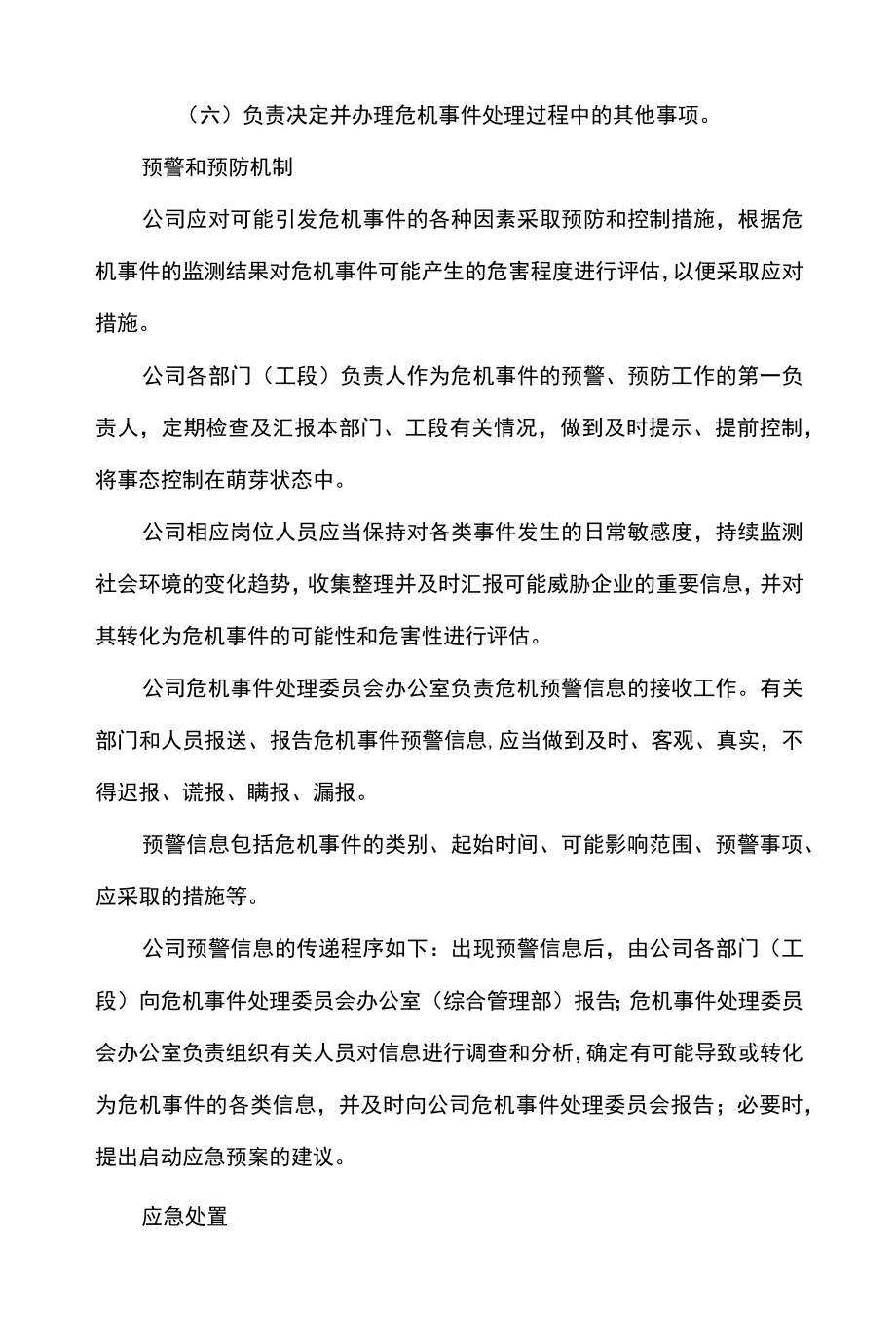 公司企业危机事件管理办法.docx_第3页