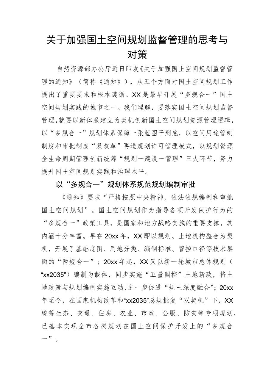 关于加强国土空间规划监督管理的思考与对策.docx_第1页