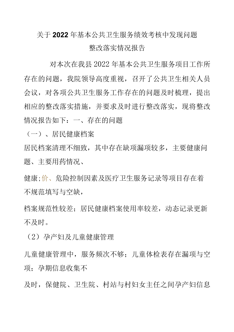 关于2022基本公共卫生服务绩效考核中发现问题整改落实情况报告.docx_第1页