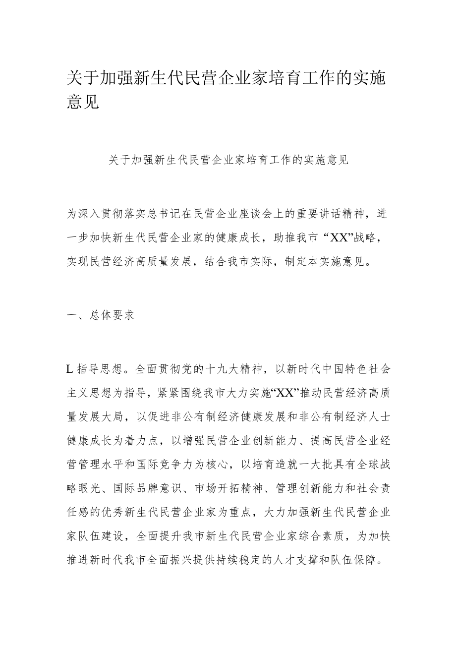 关于加强新生代民营企业家培育工作的实施意见.docx_第1页