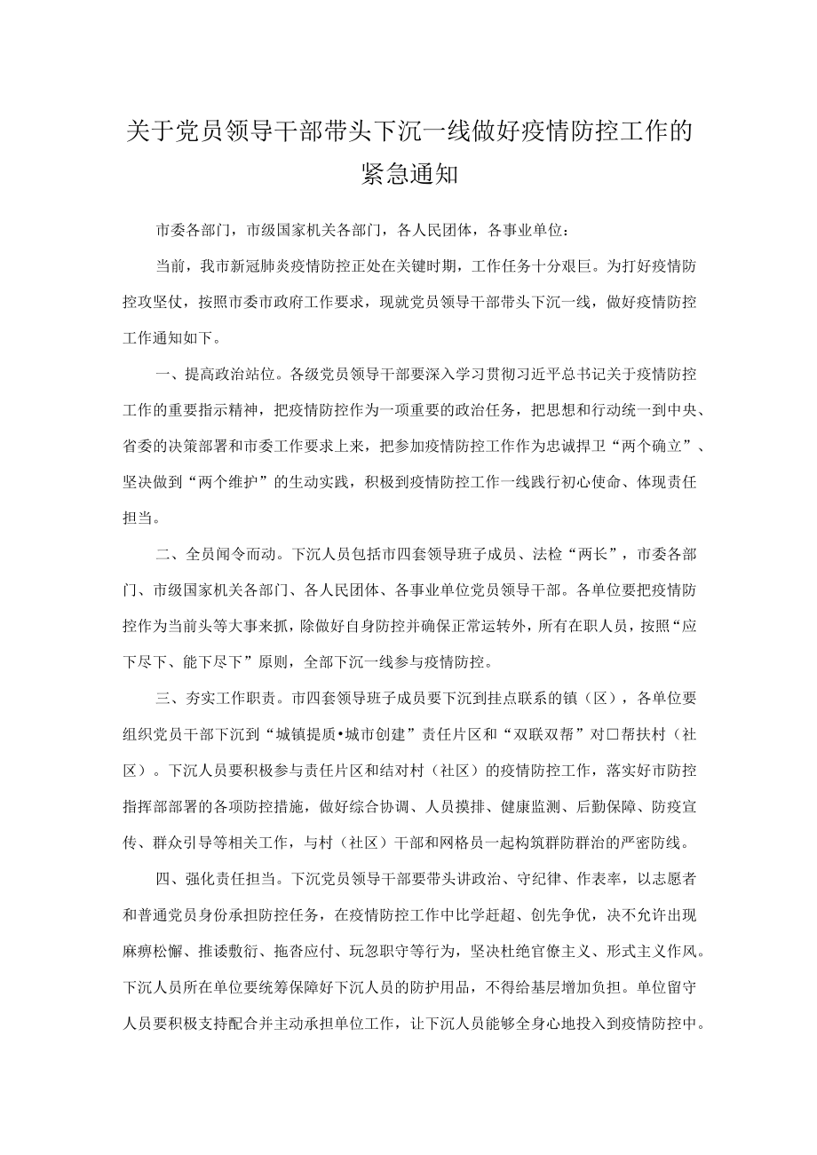 关于党员领导干部带头下沉一线做好疫情防控工作的紧急通知.docx_第1页