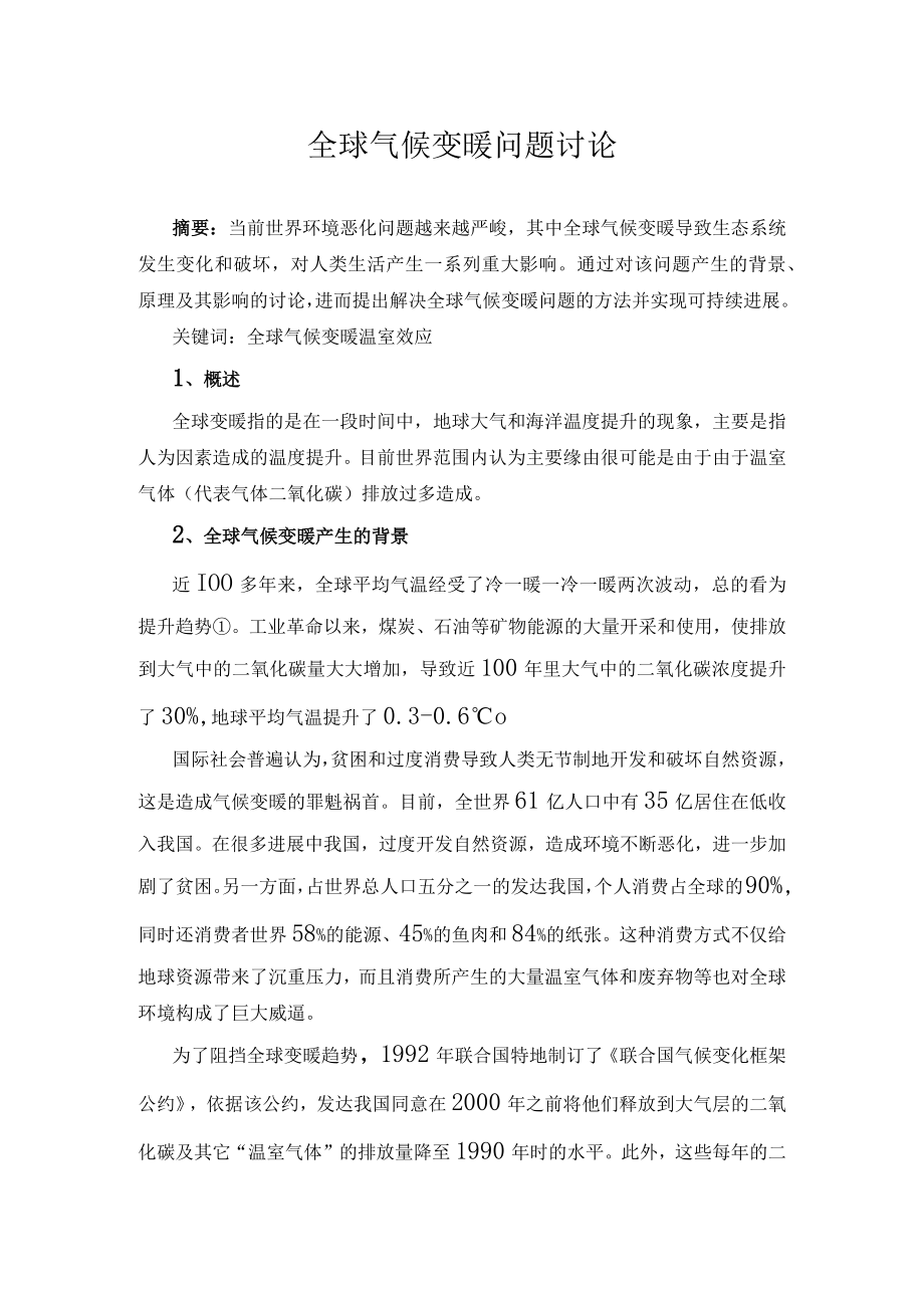 全球气候变暖问题研究.docx_第1页