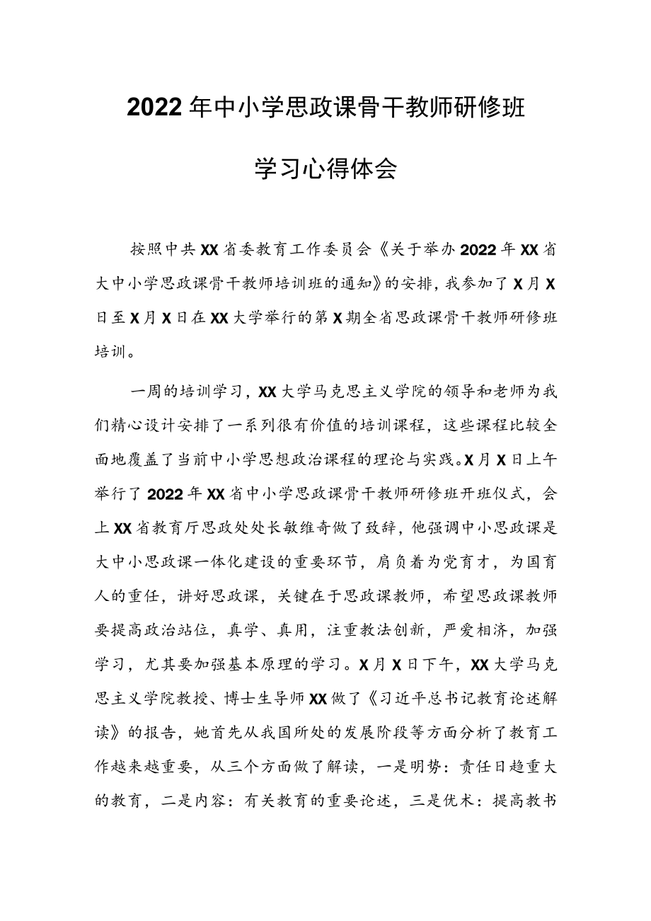 2022中小学思政课骨干教师研修班学习心得体会.docx_第1页