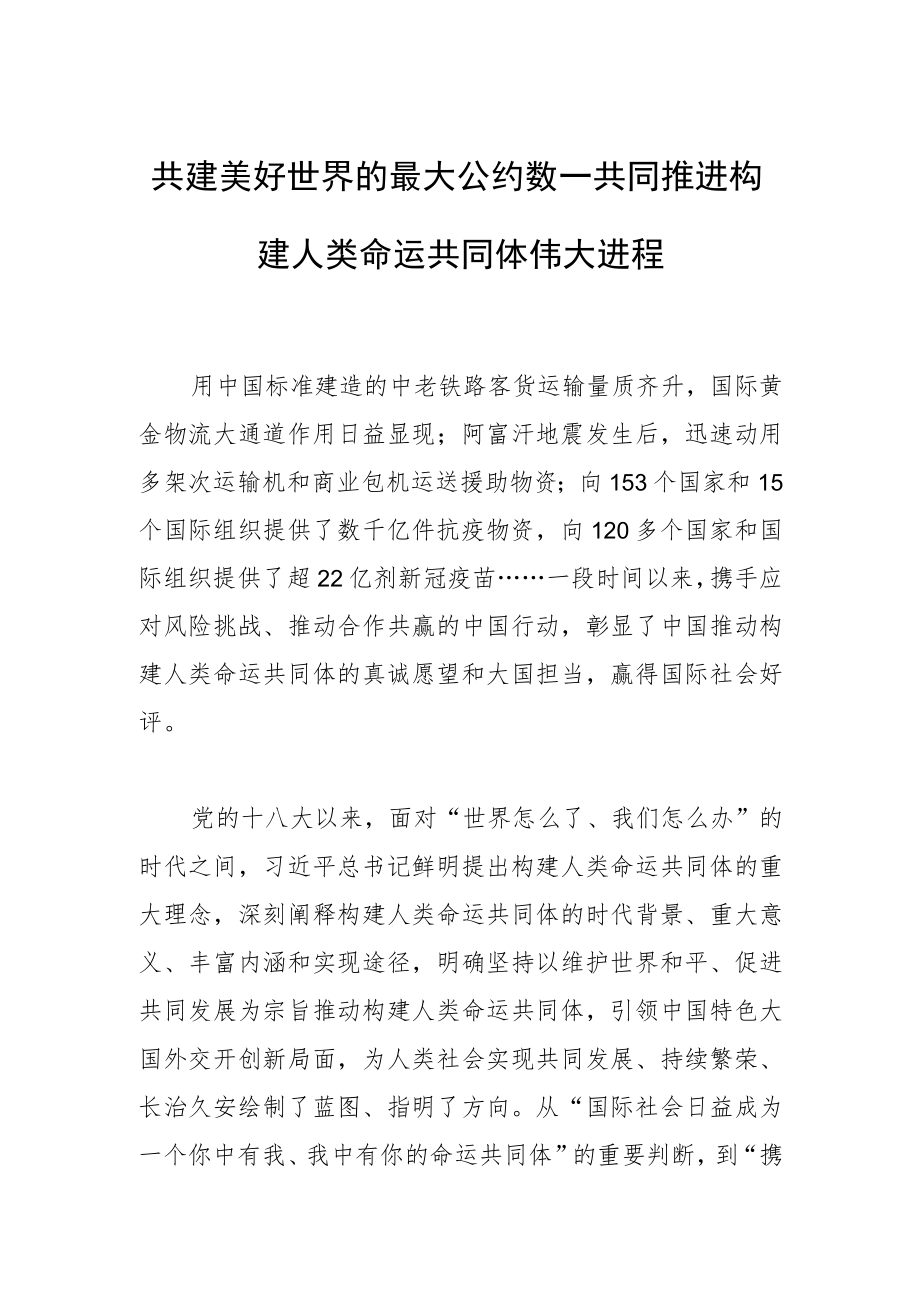 共建美好世界的最大公约数—共同推进构建人类命运共同体伟大进程.docx_第1页