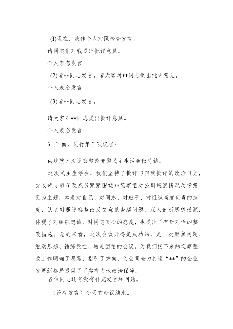 公司巡察整改专题民主生活会主持词.docx_第2页