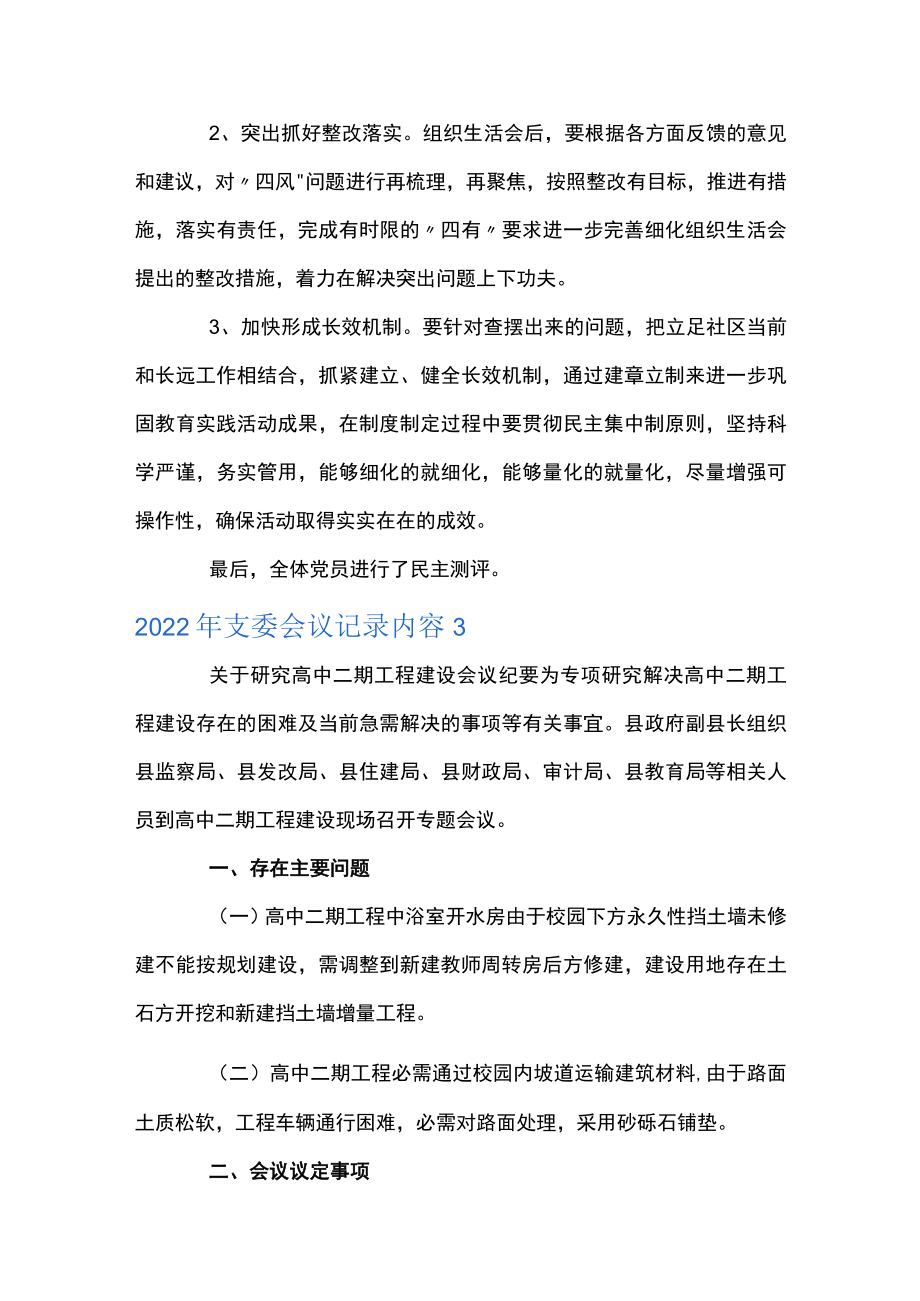 关于2022支委会议记录内容【九篇】.docx_第3页