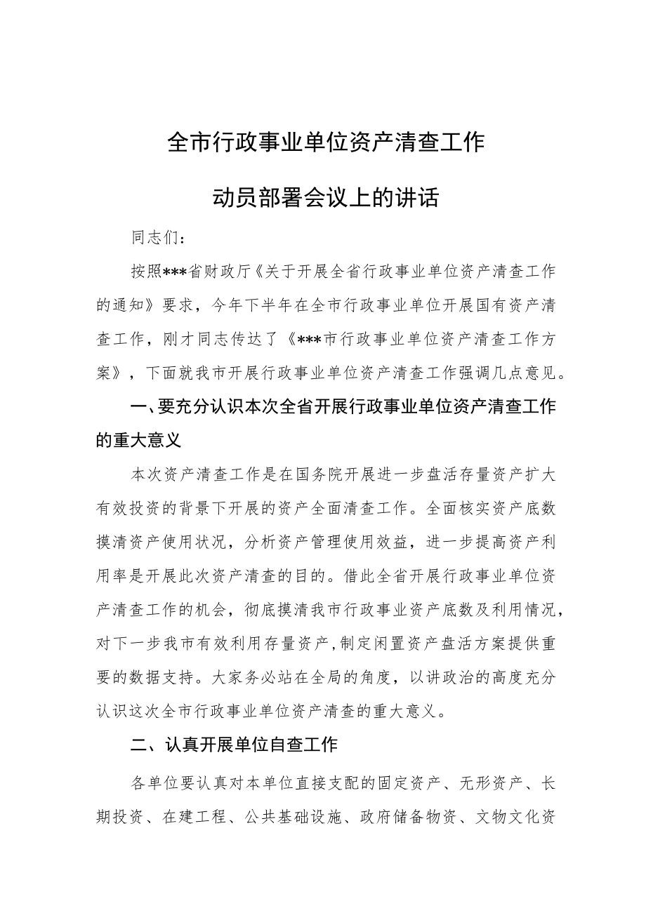 全市行政事业单位资产清查工作.docx_第1页