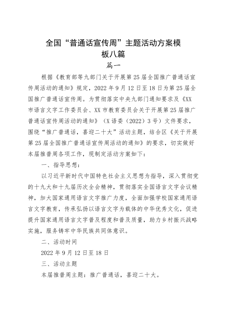 全国“普通话宣传周”主题活动方案模板六篇.docx_第1页