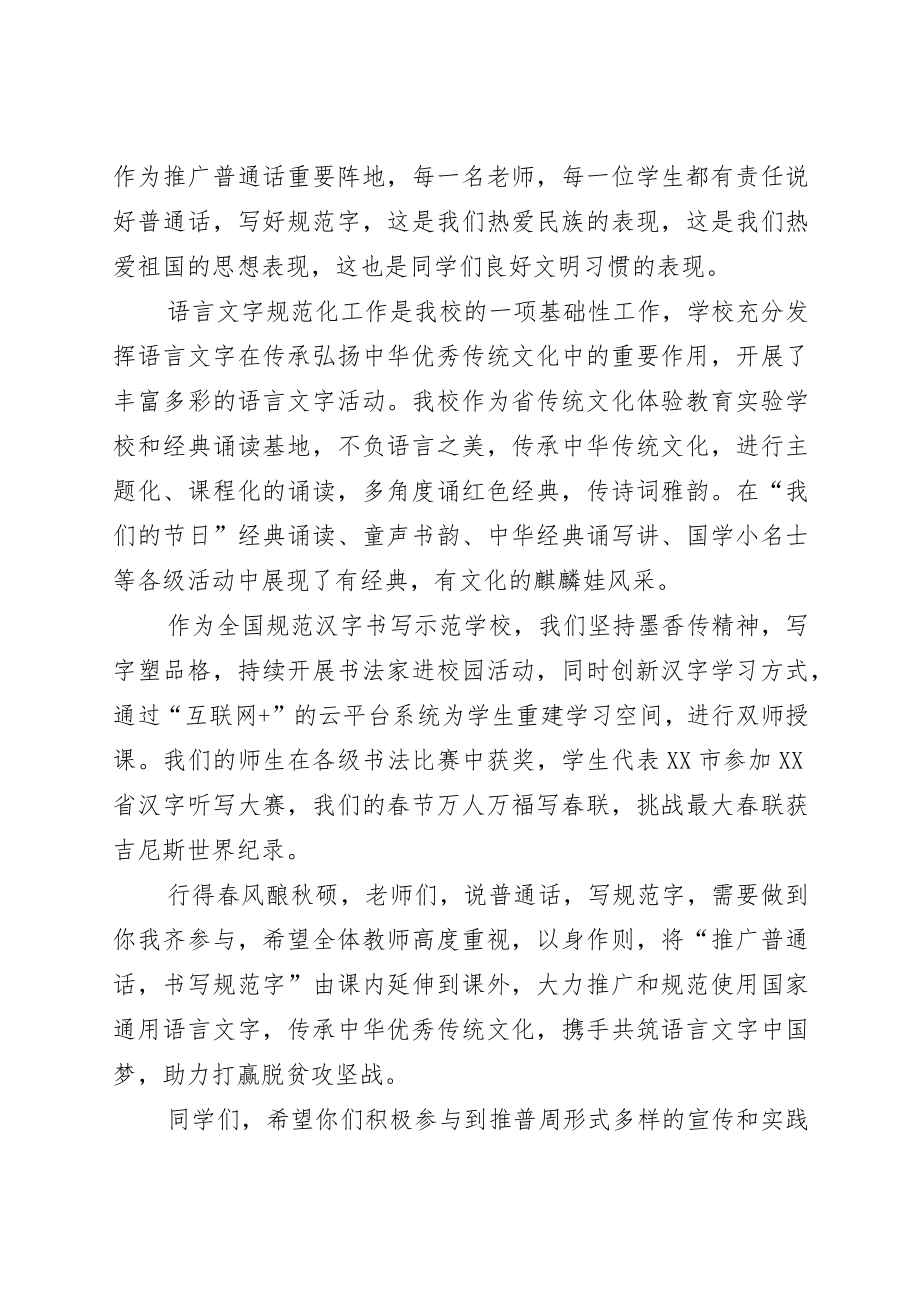 全国“普通话宣传周”主题活动方案模板六篇.docx_第3页