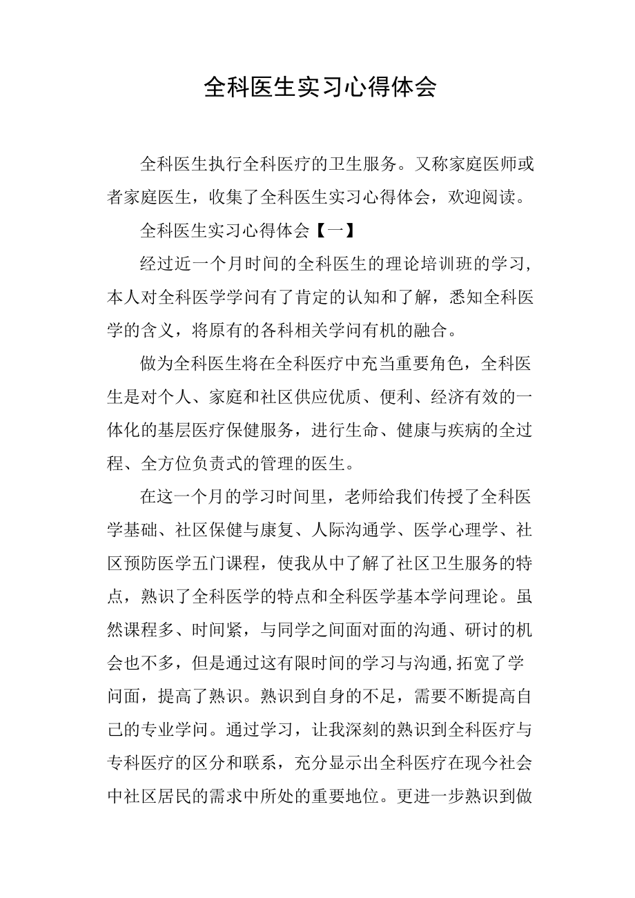 全科医生实习心得体会.docx_第1页