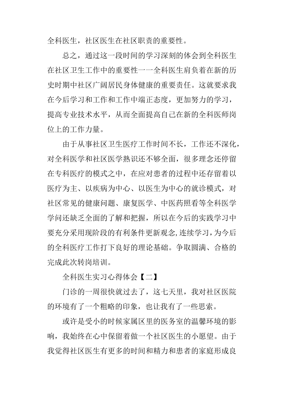 全科医生实习心得体会.docx_第2页