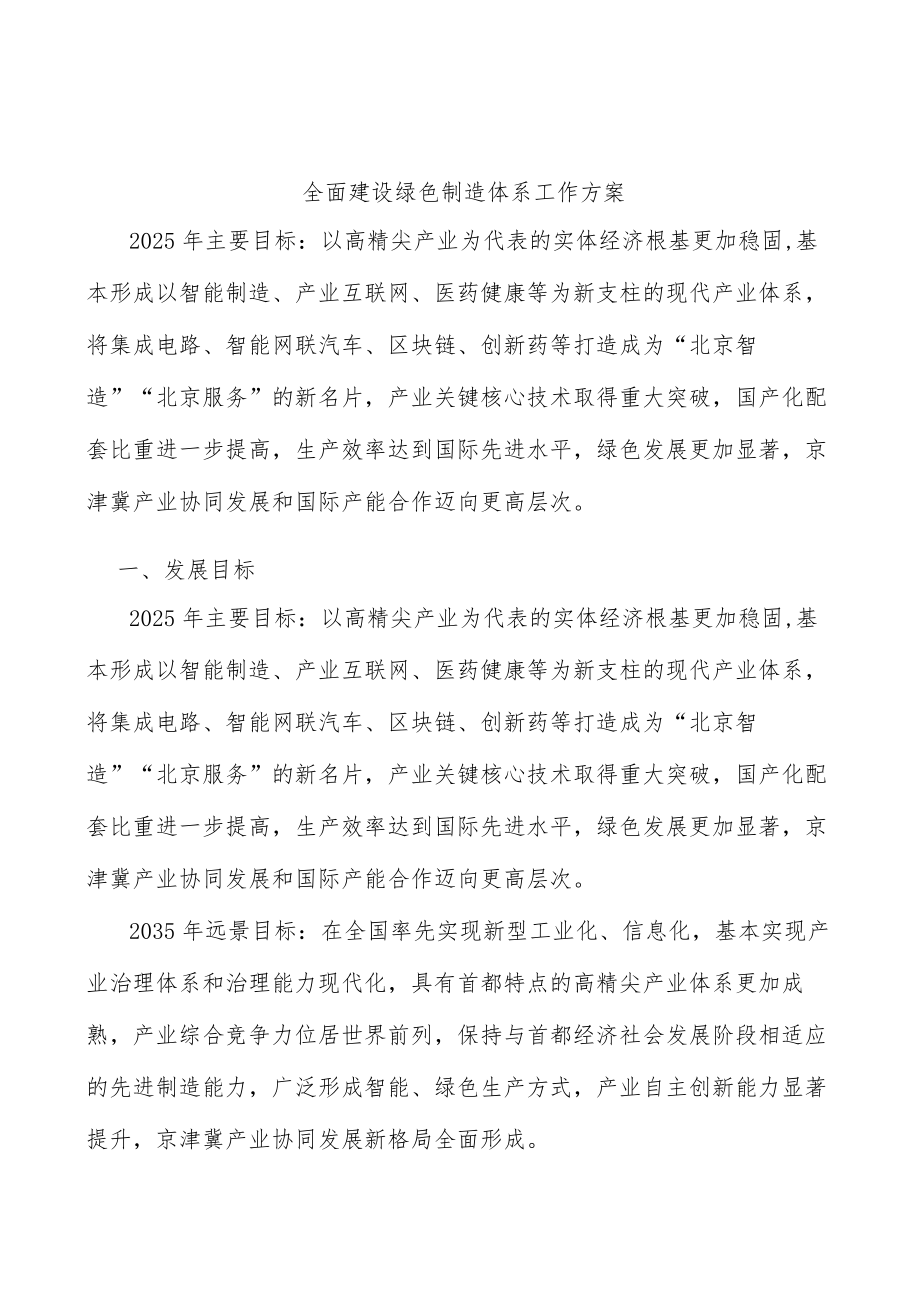 全面建设绿色制造体系工作方案.docx_第1页