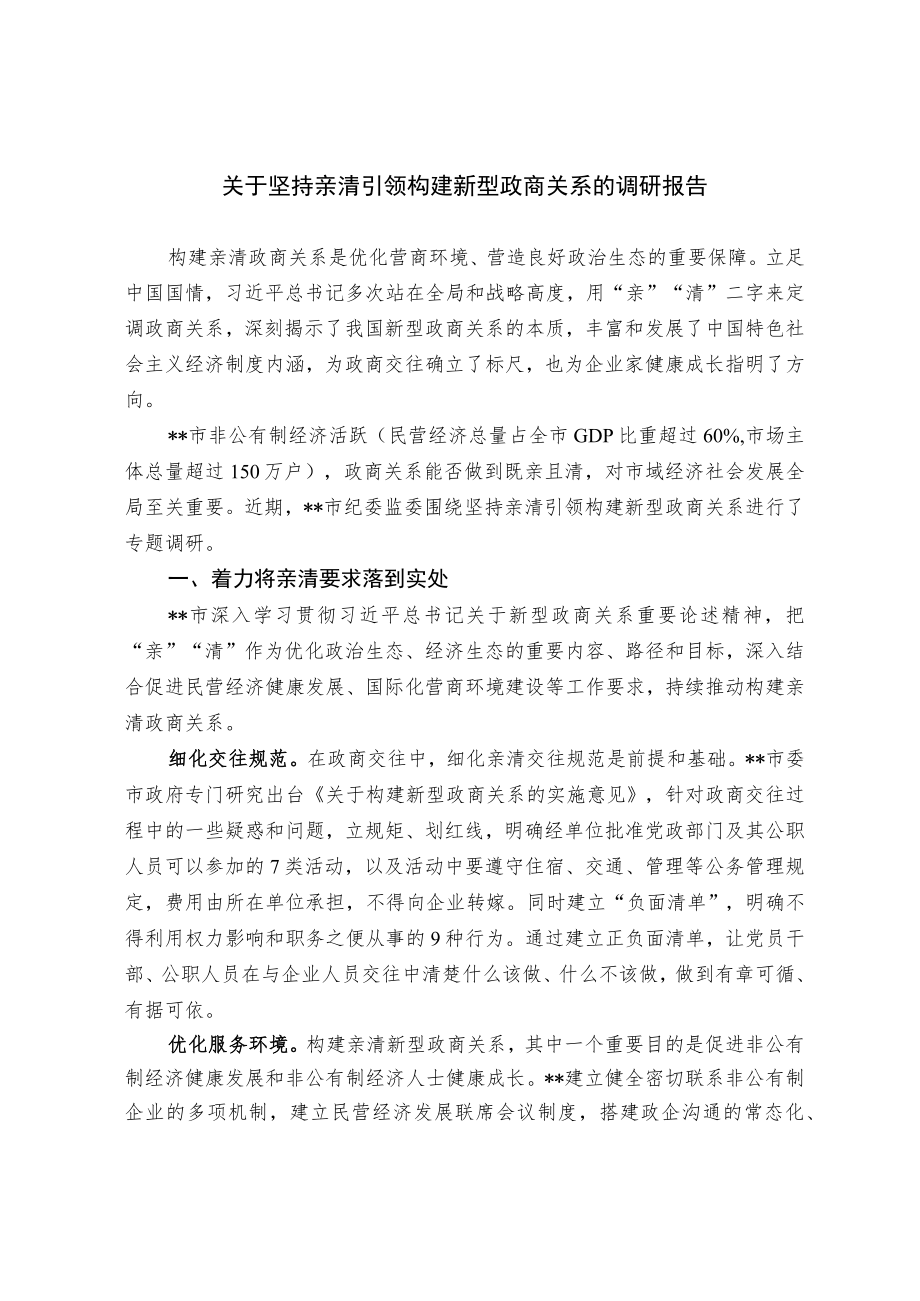 关于坚持亲清引领构建新型政商关系的调研报告.docx_第1页