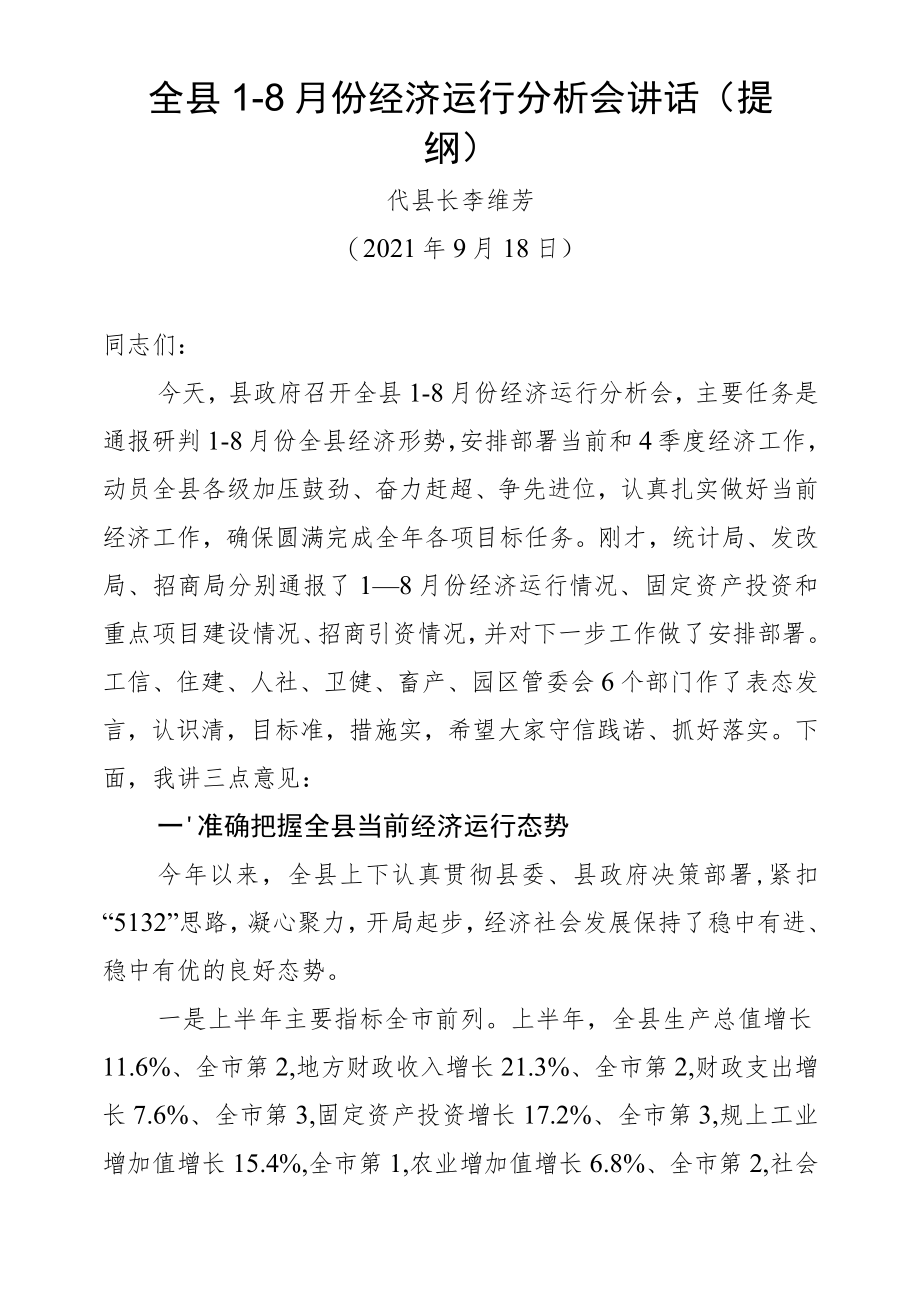 全县1-8月份经济运行分析会讲话（提纲）.docx_第1页