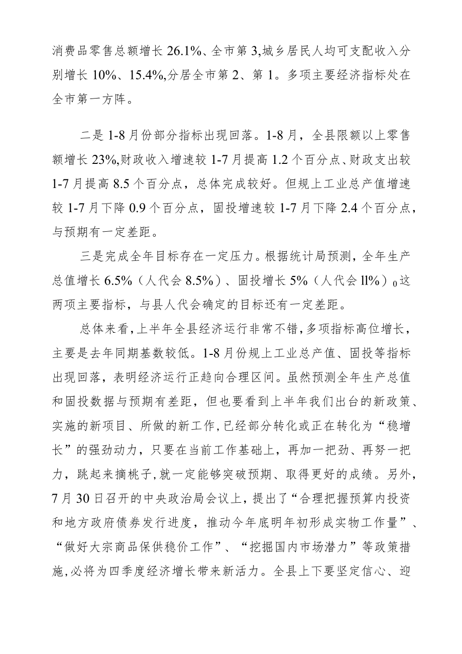 全县1-8月份经济运行分析会讲话（提纲）.docx_第2页