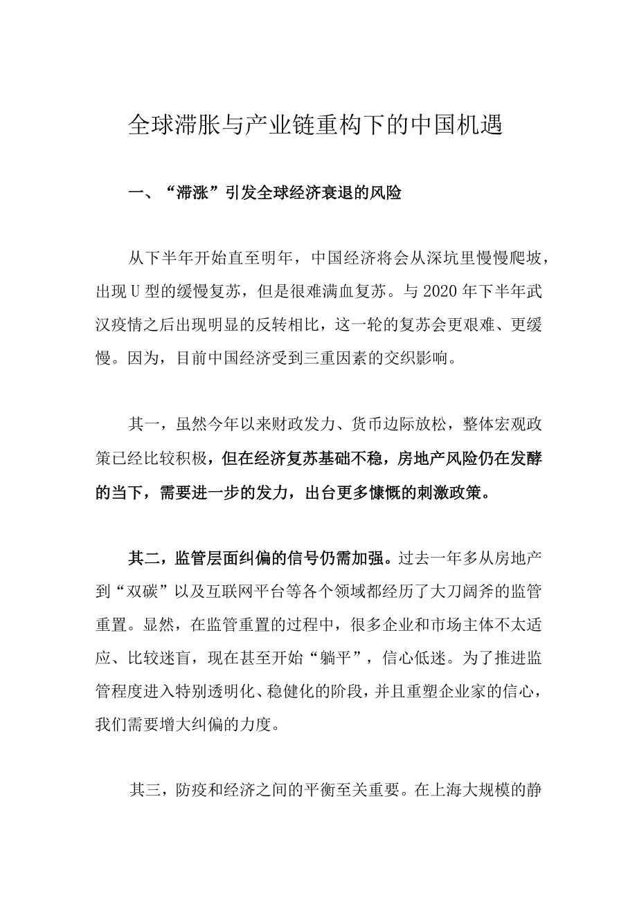 全球滞胀与产业链重构下的中国机遇.docx_第1页