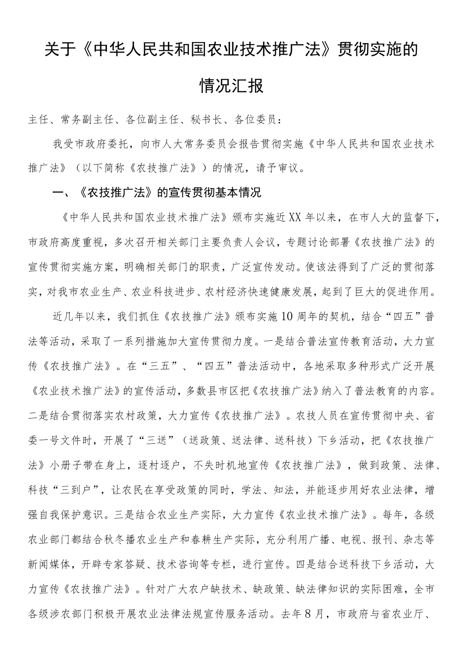 关于《中华人民共和国农业技术推广法》贯彻实施的情况汇报.docx_第1页