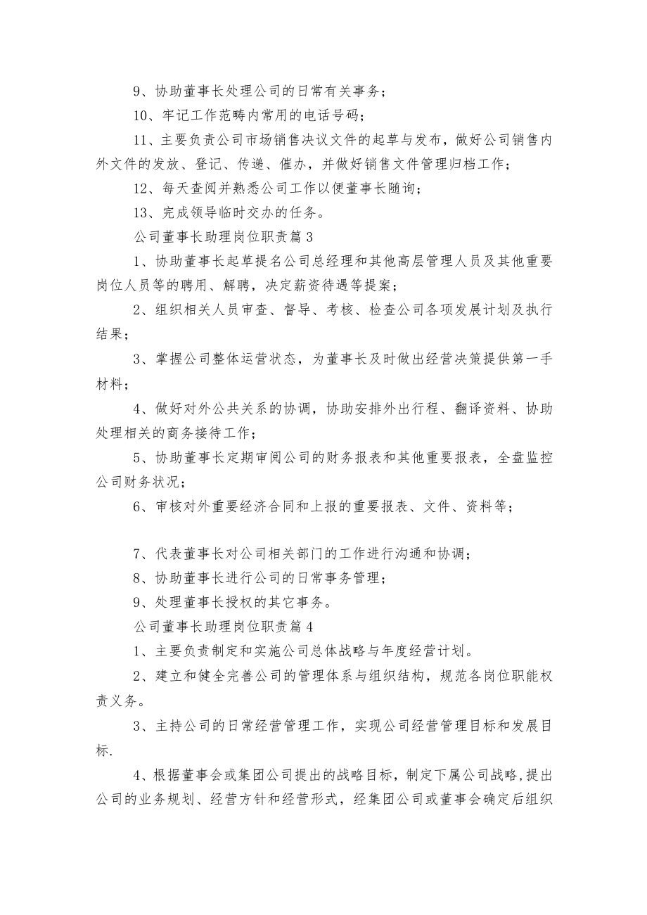 公司董事长助理岗位最新职责8篇.docx_第2页