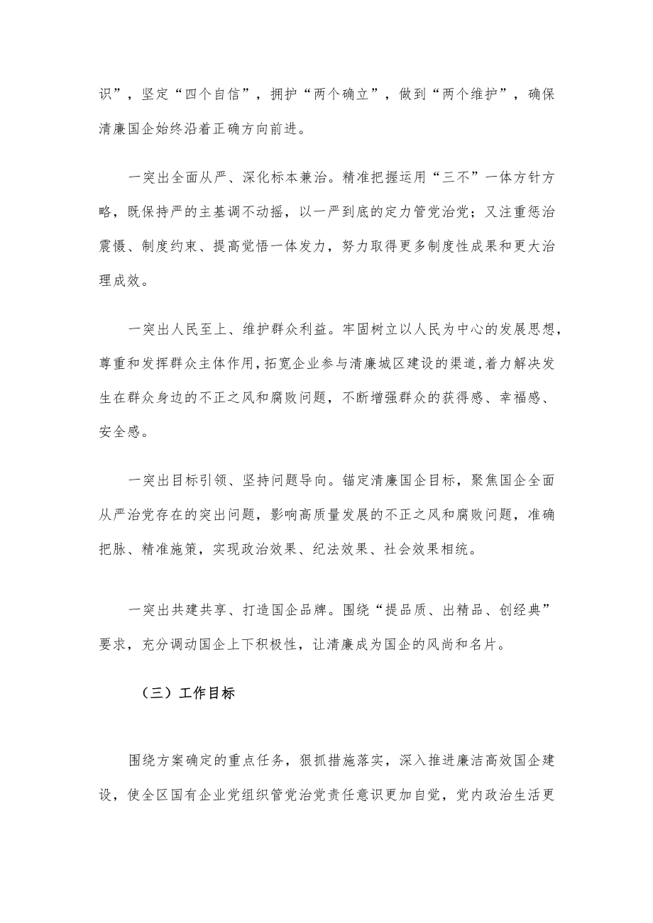 关于全面推动清廉国企建设的工作实施方案.docx_第2页