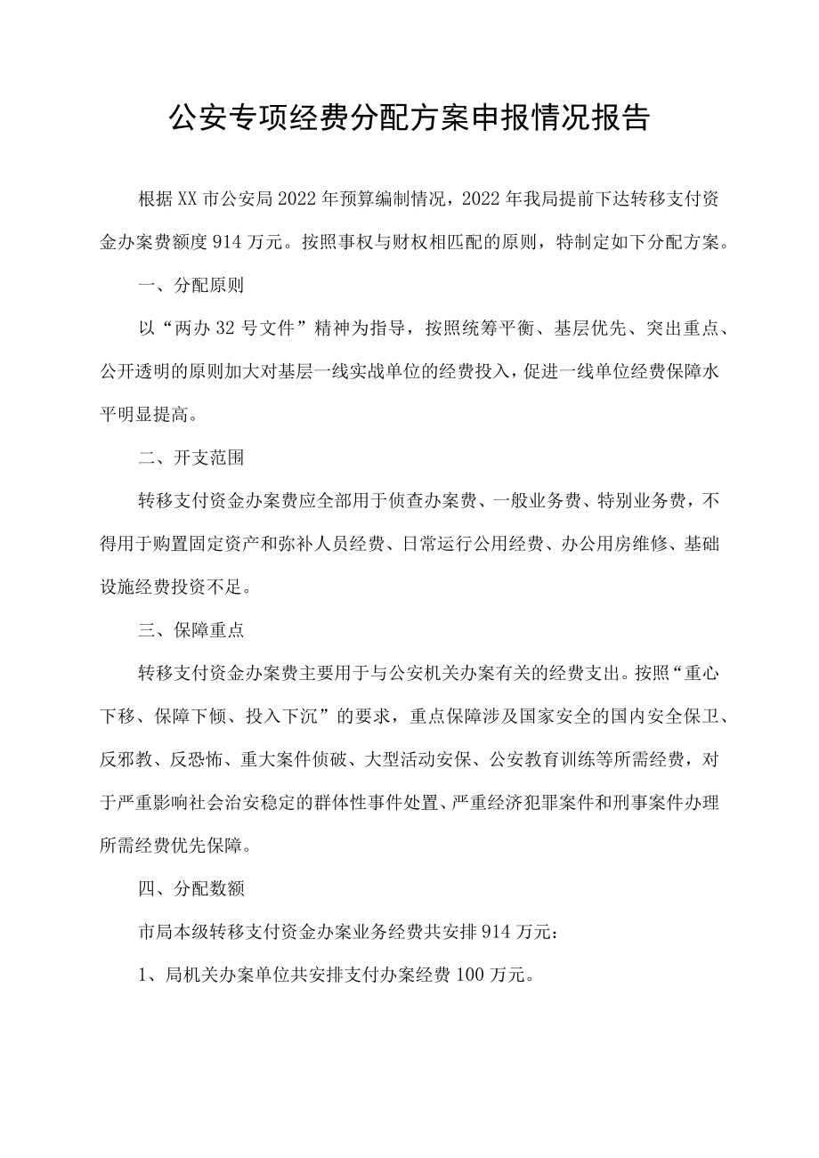 公安专项经费分配方案申报情况报告.docx_第1页