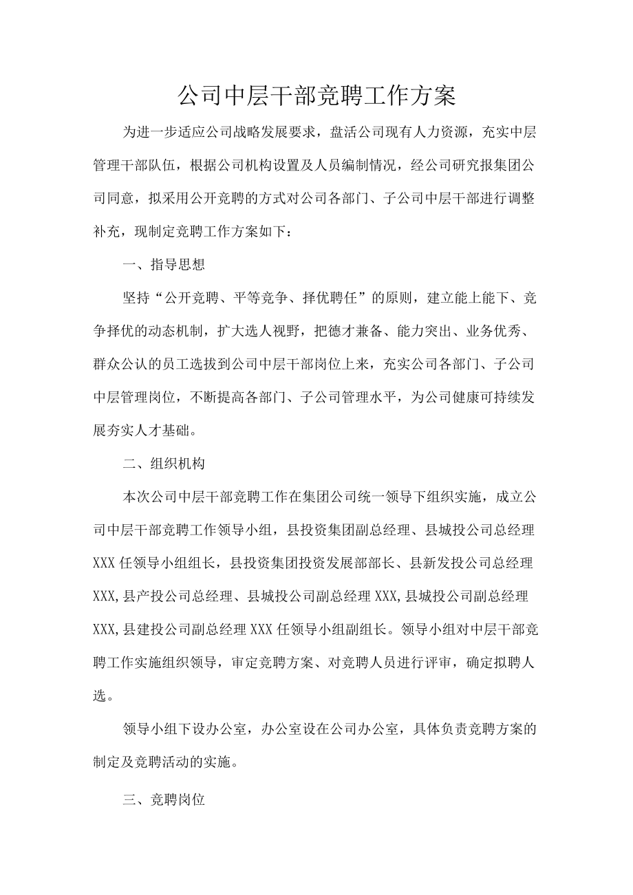 公司中层干部竞聘工作方案.docx_第1页